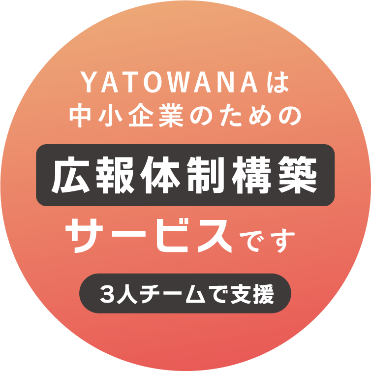 やめない広報という選択。