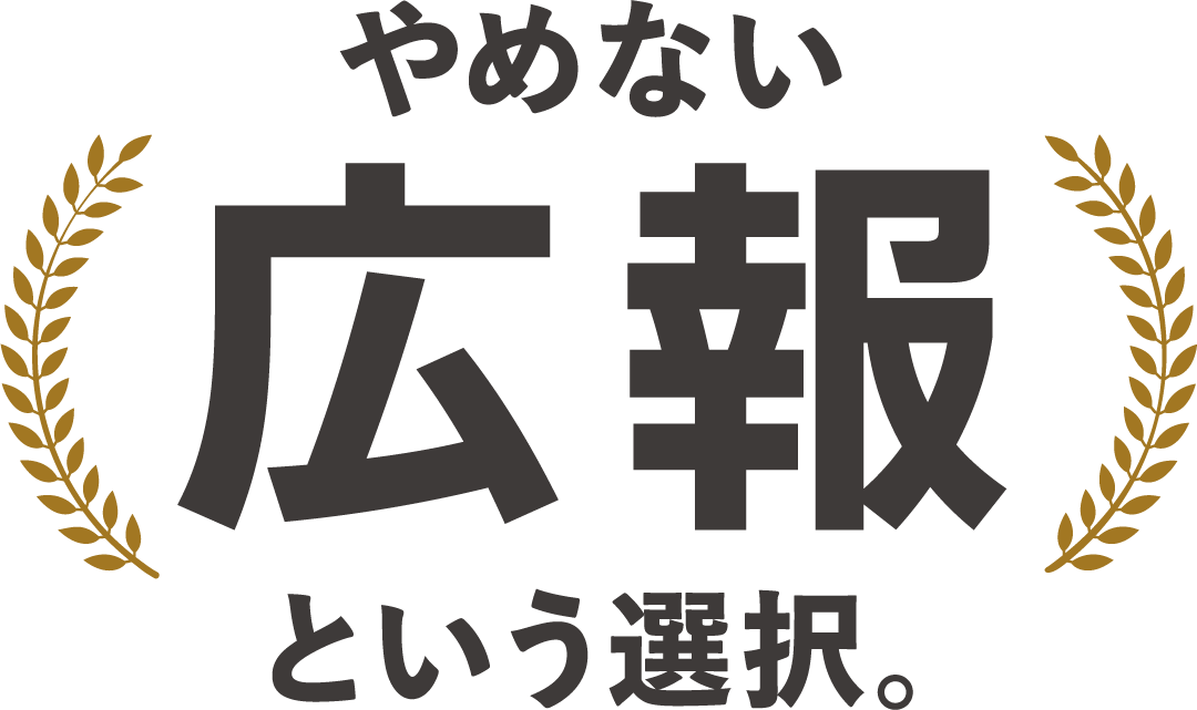 やめない広報という選択。