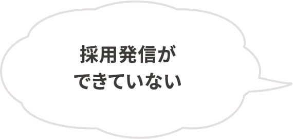 採用発信ができていない