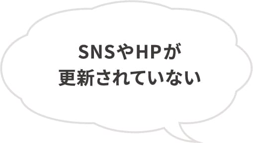 SNSやHPが更新されていない