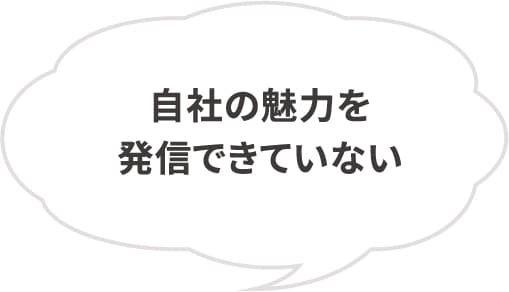 自社の魅力を発信できていない