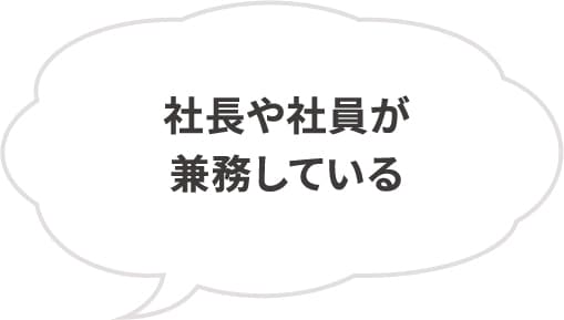 社長や社員が兼務している
