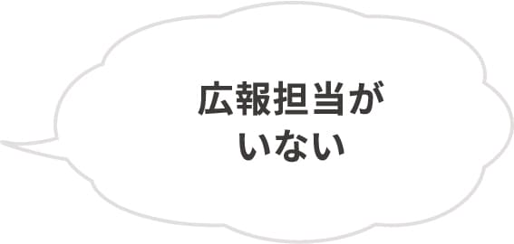 広報担当がいない